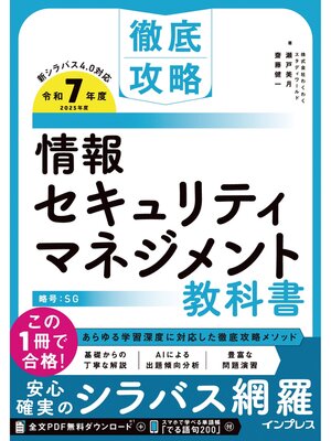 cover image of 徹底攻略 情報セキュリティマネジメント教科書 令和7年度